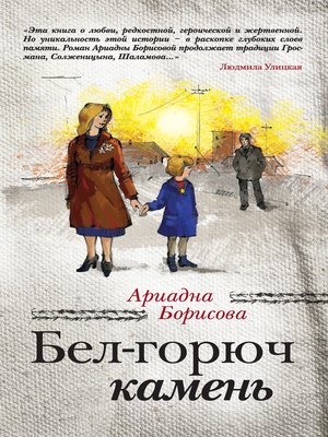 cover image of Бел-горюч камень